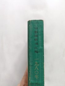 电影说明书汇编1980年