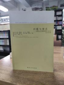 问题与观点——丛20世纪文学理论综论（修订版）/新世纪经典译