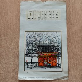 挂历画 新年（1979,1）