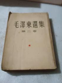 毛泽东选集第二卷1952年二版长春第2次印刷竖排版