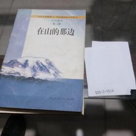 在山的那边第三册