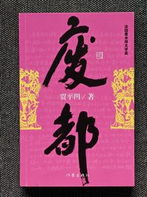 贾平凹签名《废都》