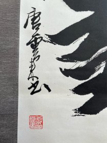 唐云来，男，字浚泉，1944年3月生，汉族，天津市汉沽人。大专学历，中共党员。著名书法家。