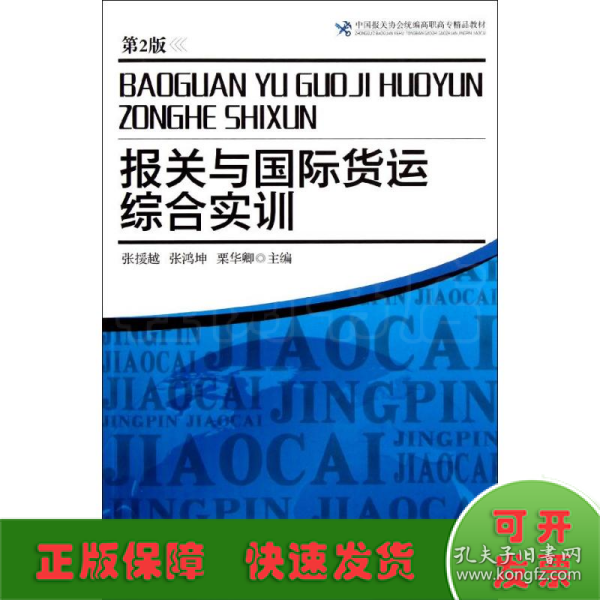 中国报关协会统编高职高专精品教材：报关与国际货运综合实训（第2版）