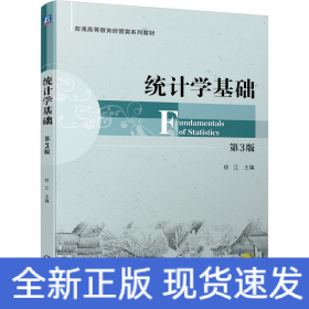 统计学基础 第3版