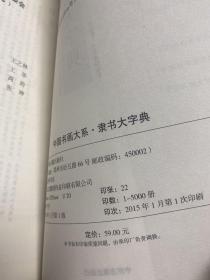 中国书画大系：中国隶书大字典、中国篆书大字典、中国楷书大字典、中国行书大字典、中国隶书大字典、