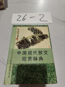 中國現(xiàn)代散文欣賞辭典