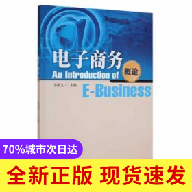 電子商務(wù)概論