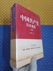 中国共产党历史通览（上下册）【未开封】