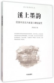 溪上墨韵(民国书法五大家溪口碑帖鉴赏)/溪口旅游新文丛 【正版九新】