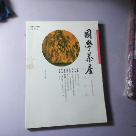 国学茶座(总第24期)经史子集