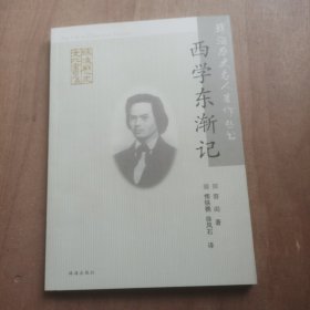 西学东渐记