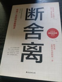 断舍离