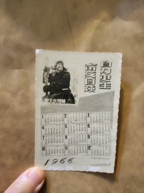 《1966年年历卡》（建工部一O二公司第一工程处，酒泉原子能企业404厂施工单位）