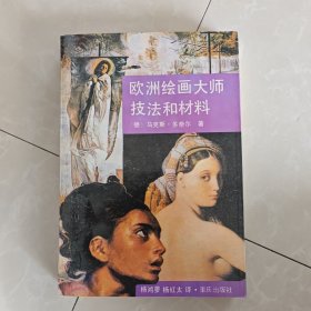 欧洲绘画大师技法和材料，