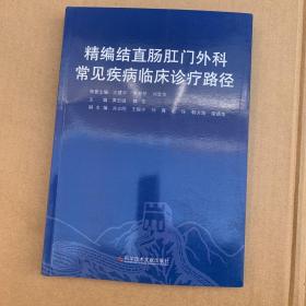 精编结直肠肛门外科常见疾病临床诊疗路径