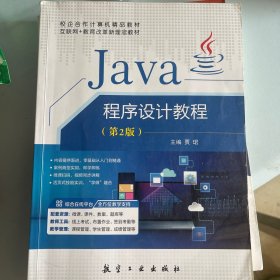 java程序设计教程（第2版）