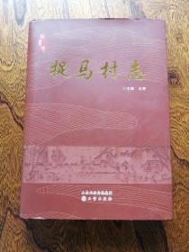 捉馬村志