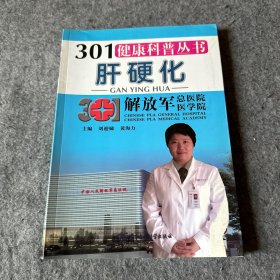 301健康科普丛书：肝硬化（品相好，内页干净）