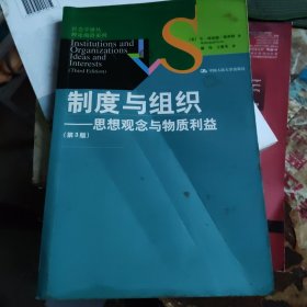 制度与组织：思想观念与物质利益