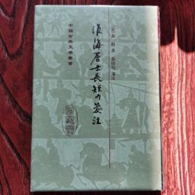 G2淮海居士長短句箋注