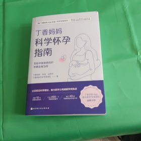 丁香妈妈科学怀孕指南（写给中国准爸妈的孕期全程指导）