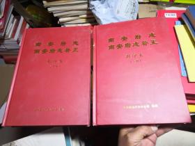 南安府志 南安府志补正上下影印本（书内干净卫生没有章印笔记，品相好）