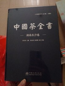 中国茶全书(湖南长沙卷)