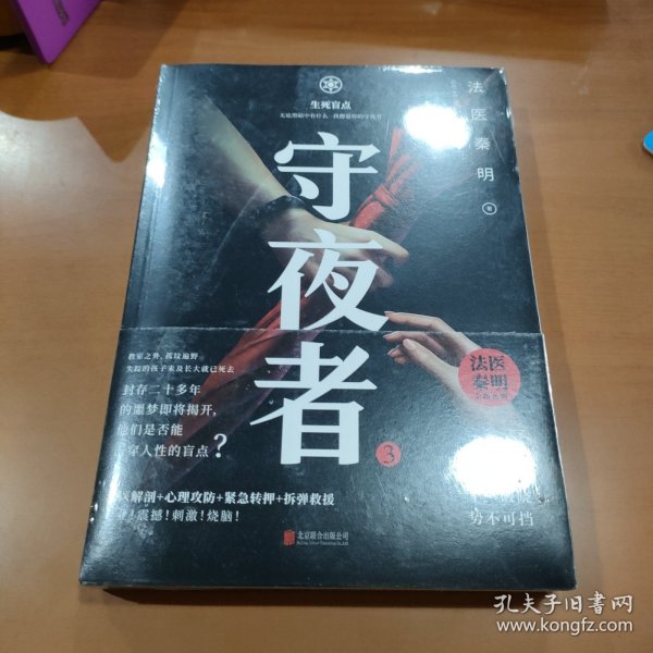 守夜者.3，生死盲点（法医秦明全新系列）