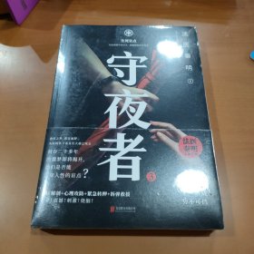 守夜者.3，生死盲点（法医秦明全新系列）