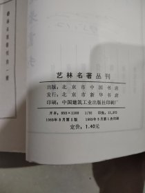 艺林名著丛刊