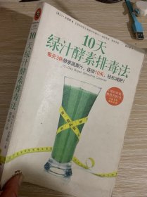 10天绿汁酵素排毒法