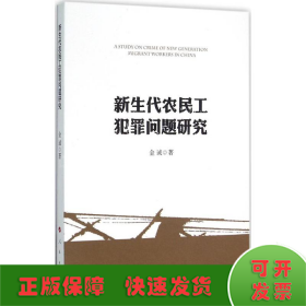 新生代农民工犯罪问题研究