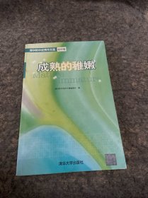 成熟的稚嫩：清华附中优秀作文选（初中卷）