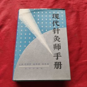 现代针灸师手册