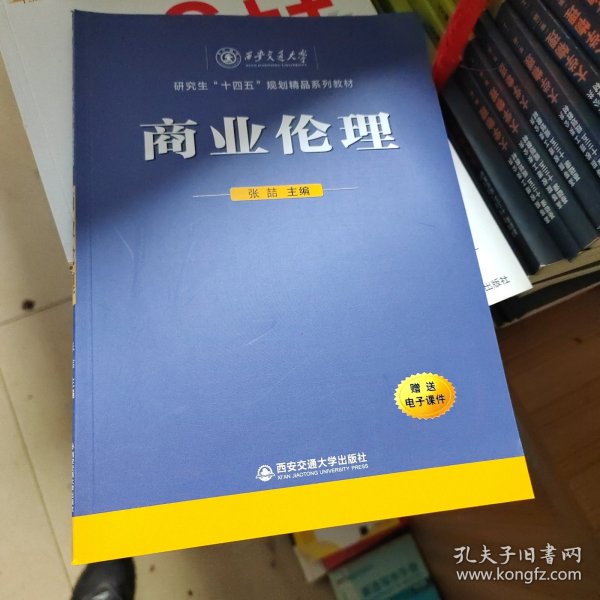 商业伦理（西安交通大学研究生“十四五”规划精品系列教材）