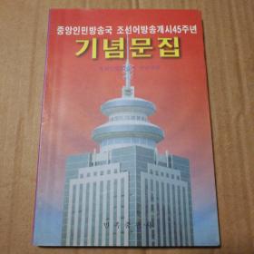 中央人民广播电台朝鲜语广播开播45周年纪念文集