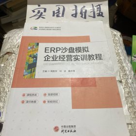 ERP沙盘模拟企业经营实训教程