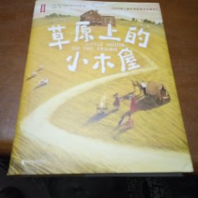 草原上的小木屋（专为7岁~14岁打造！教会孩子爱和勇气！2022全新未删节插图精装版！纽伯瑞儿童文学奖得主代表作！作家榜出品）