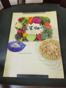 粗菜细作（由中国烹饪大师郭彦生编写，郭彦生，河南省特一级烹饪师，高级技师，中国烹饪协会会员，河南省豫菜文化研究会常务理事，河南省烹饪协会果蔬雕刻专业技术委员会主任兼秘书长，郑州市烹饪协会副会长，30多年烹饪生涯逐步形成了"刀工精细,形态典雅,原汁原味,清淡利口"的风格.他的作品什锦丽花虾,莲子螺蛳肉,菊花虾串,蜜汁地瓜,满载而归等多次获金牌.受河南许昌三国文化的熏染,他从民间传说中得到启发...）