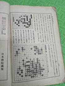 日本昭和十三年:续围棋读本