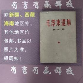 毛泽东选集第三卷竖排繁体字