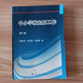 中小学班主任工作(第2版)