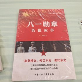 八一勋章英模故事—红色英模故事丛书②