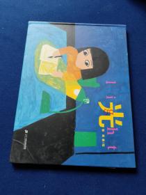 光（奇想国童书）意大利博洛尼亚美术学院插画出版专业硕士、新生代创作者陈希暖心之作，献给勇敢做自己的孩子和大人，