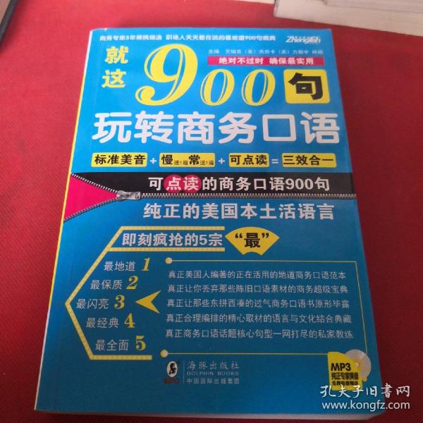 振宇英语·就这900句：玩转商务口语