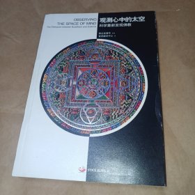 观测心中的太空：科学重新发现佛教