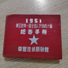 1951浙江省第一届全省人民体育大会红念手册