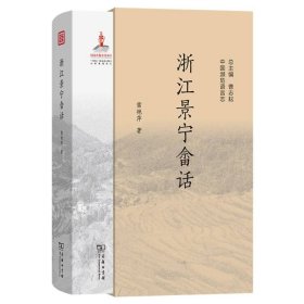 正版現(xiàn)貨新書(shū) 浙江景寧畬話 9787100240406 雷艷萍|總主編:曹志耘