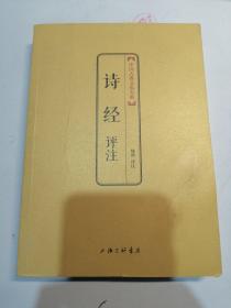 中国古典文化大系·第4辑：诗经评注